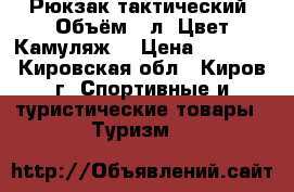 Рюкзак тактический. Объём:30л. Цвет:Камуляж. › Цена ­ 1 900 - Кировская обл., Киров г. Спортивные и туристические товары » Туризм   